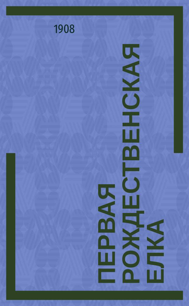 Первая рождественская елка : (Легенда с фр.)