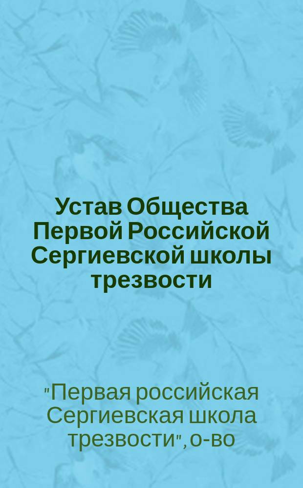 Устав Общества Первой Российской Сергиевской школы трезвости : Утв. 6 сент. 1908 г.