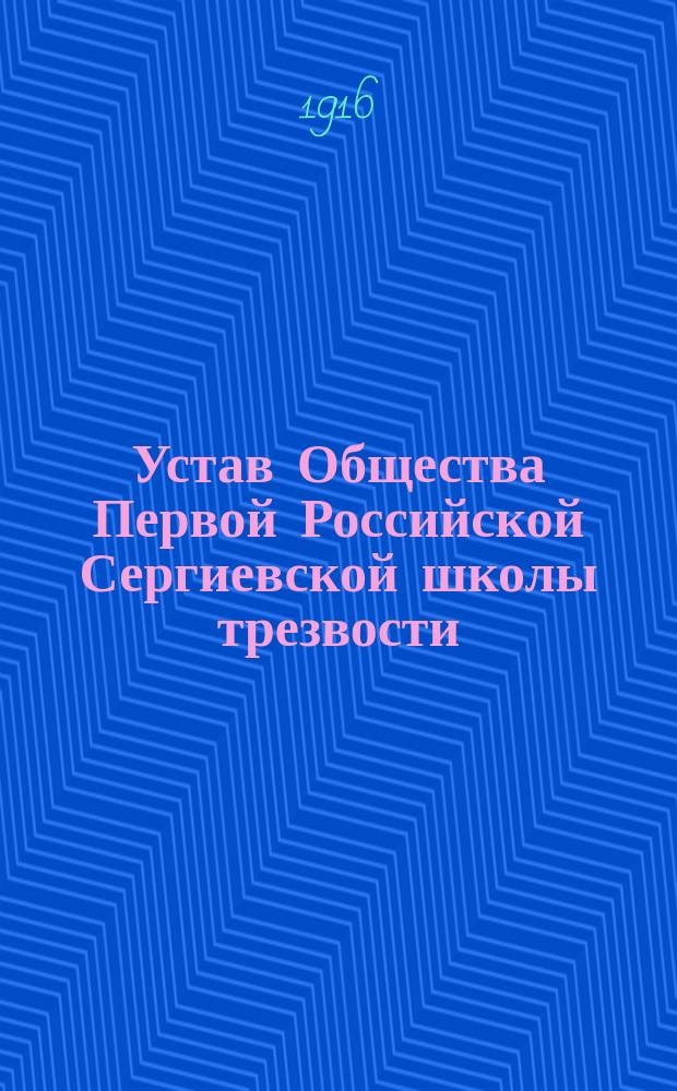 Устав Общества Первой Российской Сергиевской школы трезвости : Утв. 4 июня 1916 г.