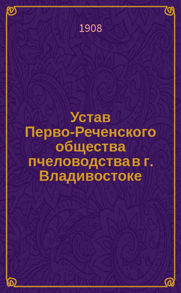 Устав Перво-Реченского общества пчеловодства в г. Владивостоке