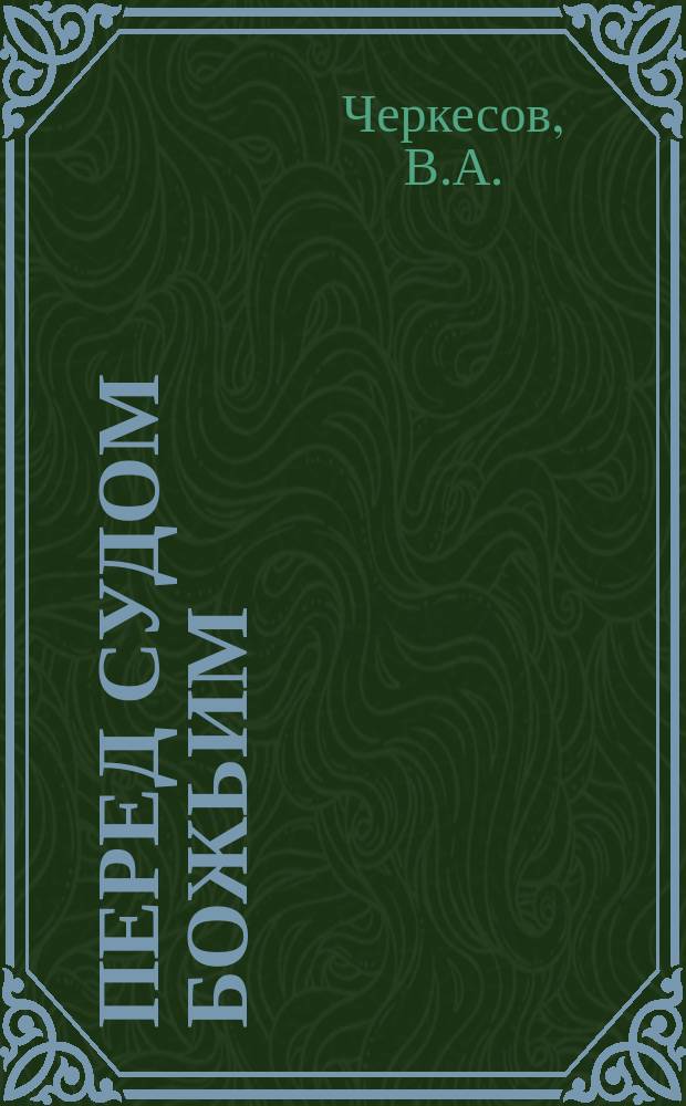 Перед судом божьим : № 1-. № 1 : О пьянстве