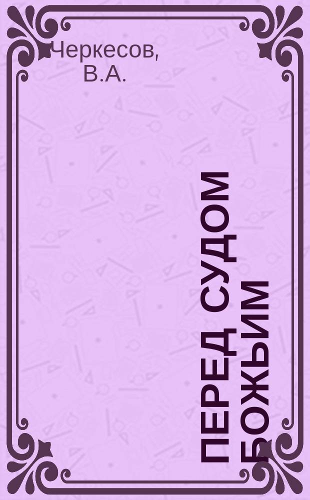 Перед судом божьим : № 1-. № 10 : О кощунстве