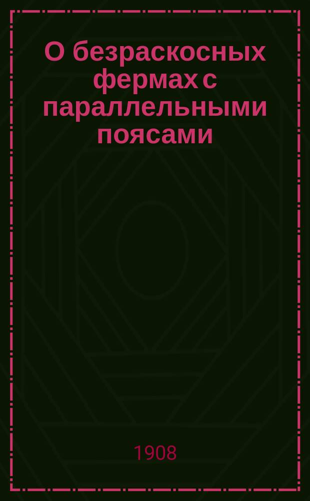 О безраскосных фермах с параллельными поясами