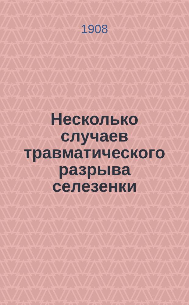Несколько случаев травматического разрыва селезенки