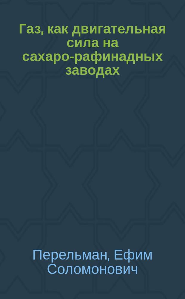 ... Газ, как двигательная сила на сахаро-рафинадных заводах