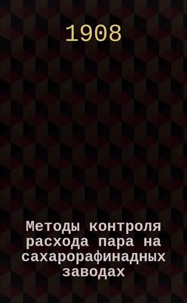 ... Методы контроля расхода пара на сахарорафинадных заводах