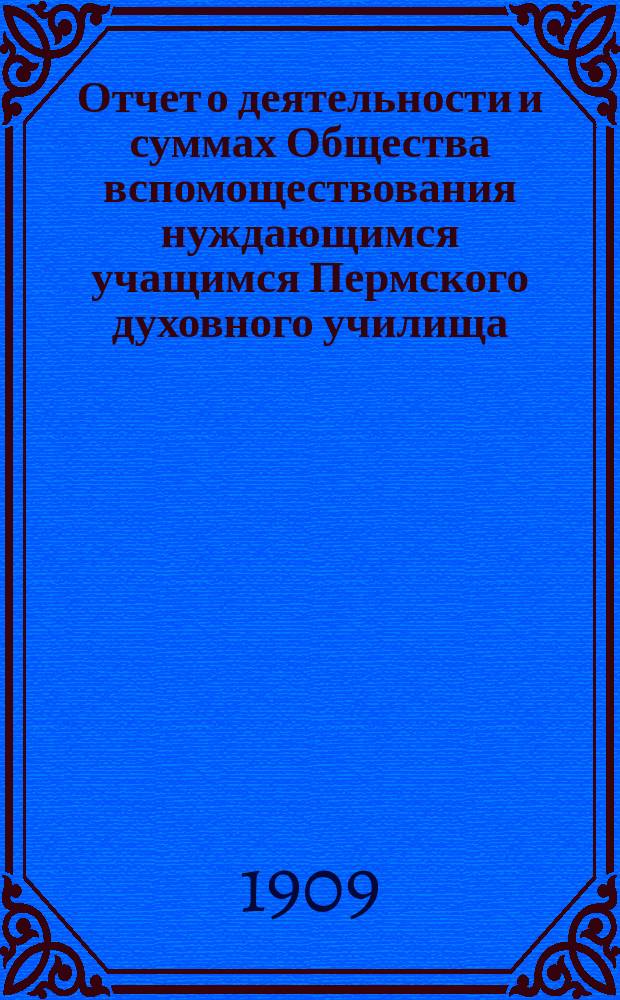 Отчет о деятельности и суммах Общества вспомоществования нуждающимся учащимся Пермского духовного училища... ... за 1908 год