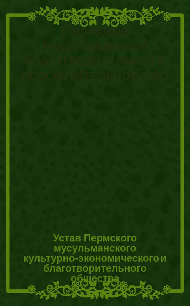 Устав Пермского мусульманского культурно-экономического и благотворительного общества