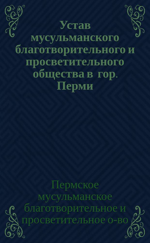 Устав мусульманского благотворительного и просветительного общества в гор. Перми