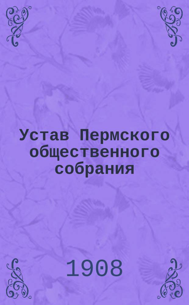 Устав Пермского общественного собрания : Проект