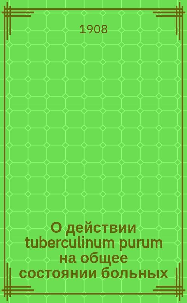 О действии tuberculinum purum на общее состоянии больных