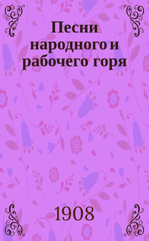 Песни народного и рабочего горя : Сб. песен