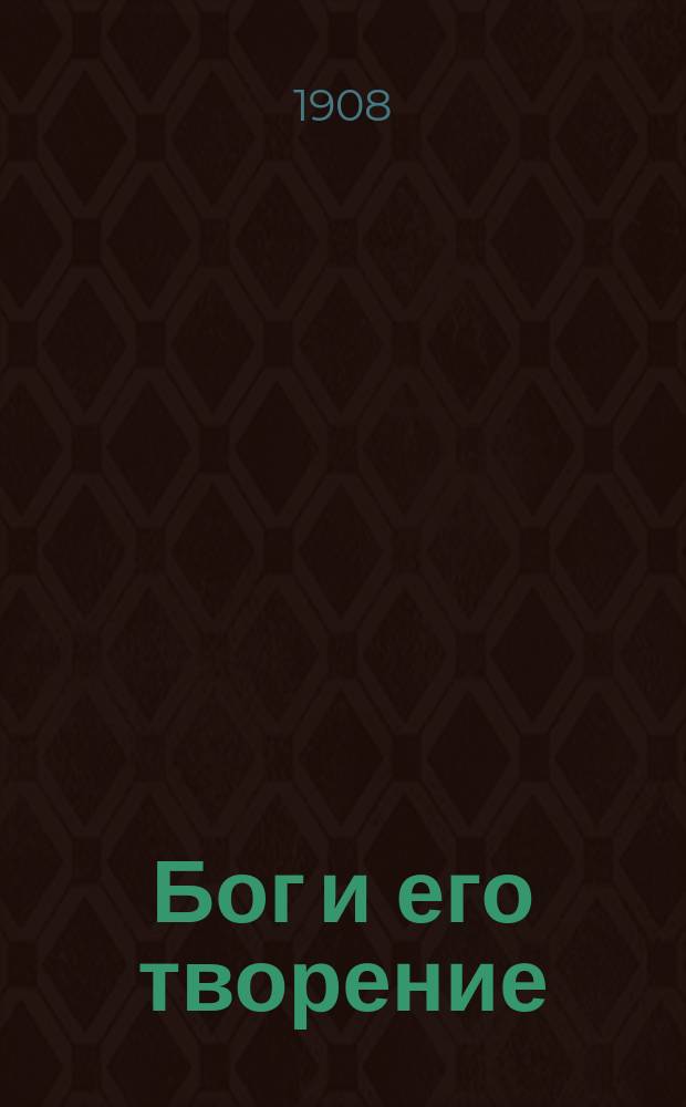 Бог и его творение : (Религ.-практ. очерки)