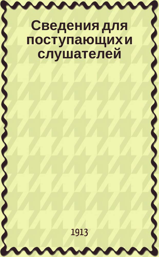 Сведения для поступающих и слушателей