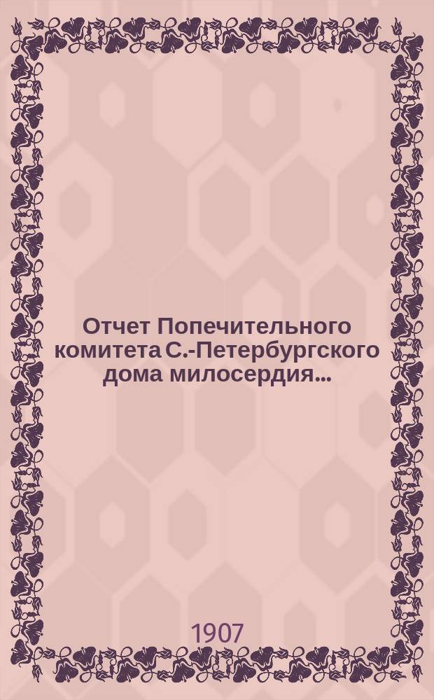 Отчет Попечительного комитета С.-Петербургского дома милосердия...