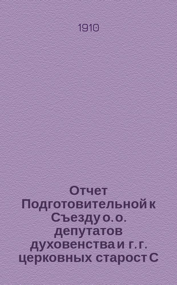 Отчет Подготовительной к Съезду о. о. депутатов духовенства и г. г. церковных старост С.-Петербургской епархии Комиссии... г. ... за 1909 г.