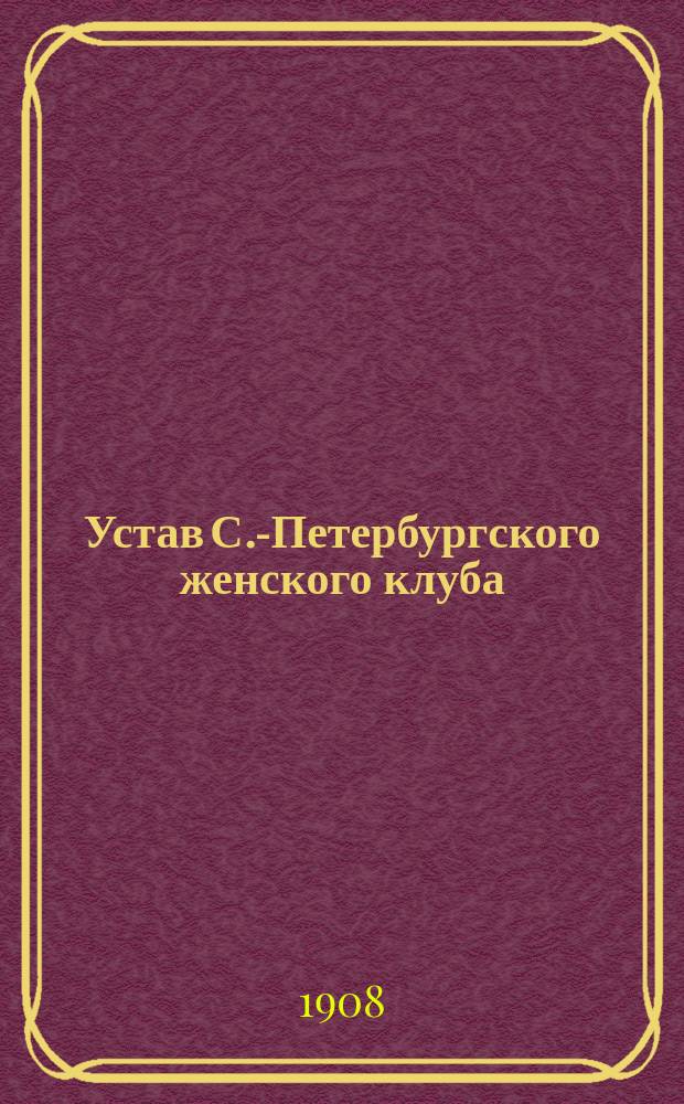 Устав С.-Петербургского женского клуба