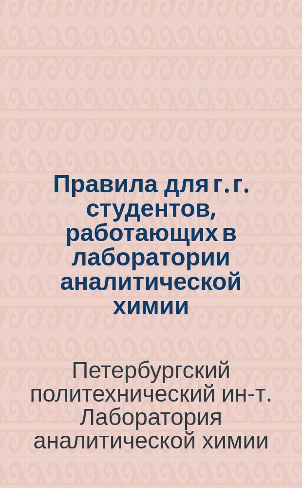 Правила для г. г. студентов, работающих в лаборатории аналитической химии