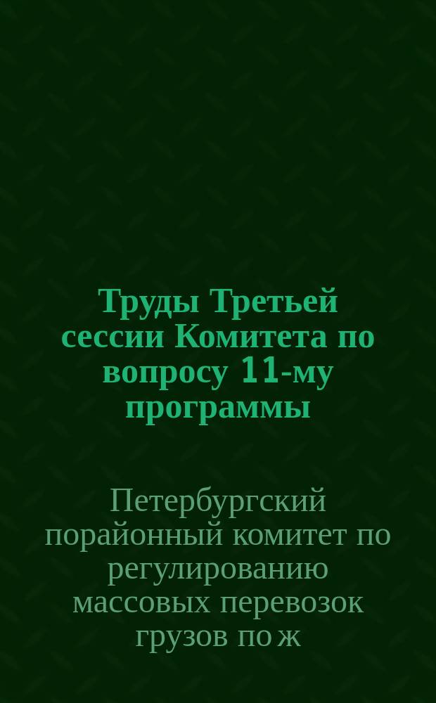 Труды Третьей сессии Комитета по вопросу 11-му программы: Об улучшении внутренних водных путей сообщений