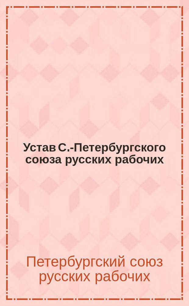 Устав С.-Петербургского союза русских рабочих