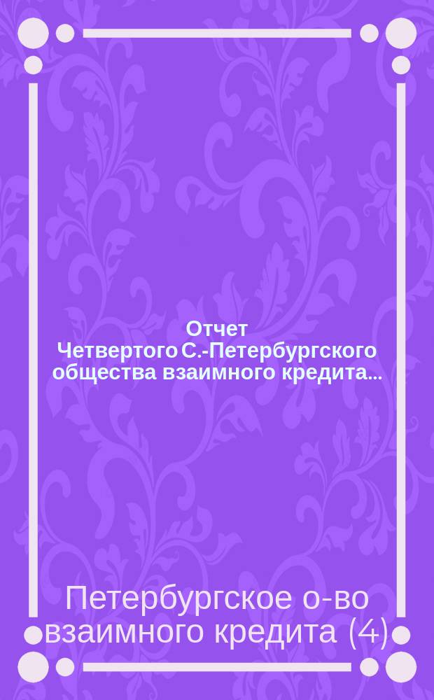 Отчет Четвертого С.-Петербургского общества взаимного кредита...