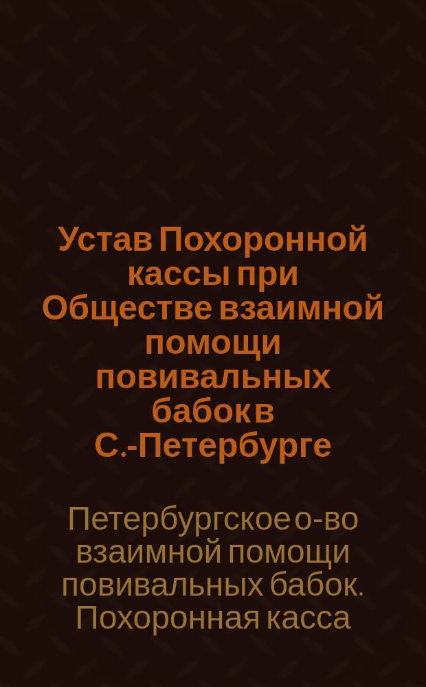 Устав Похоронной кассы при Обществе взаимной помощи повивальных бабок в С.-Петербурге