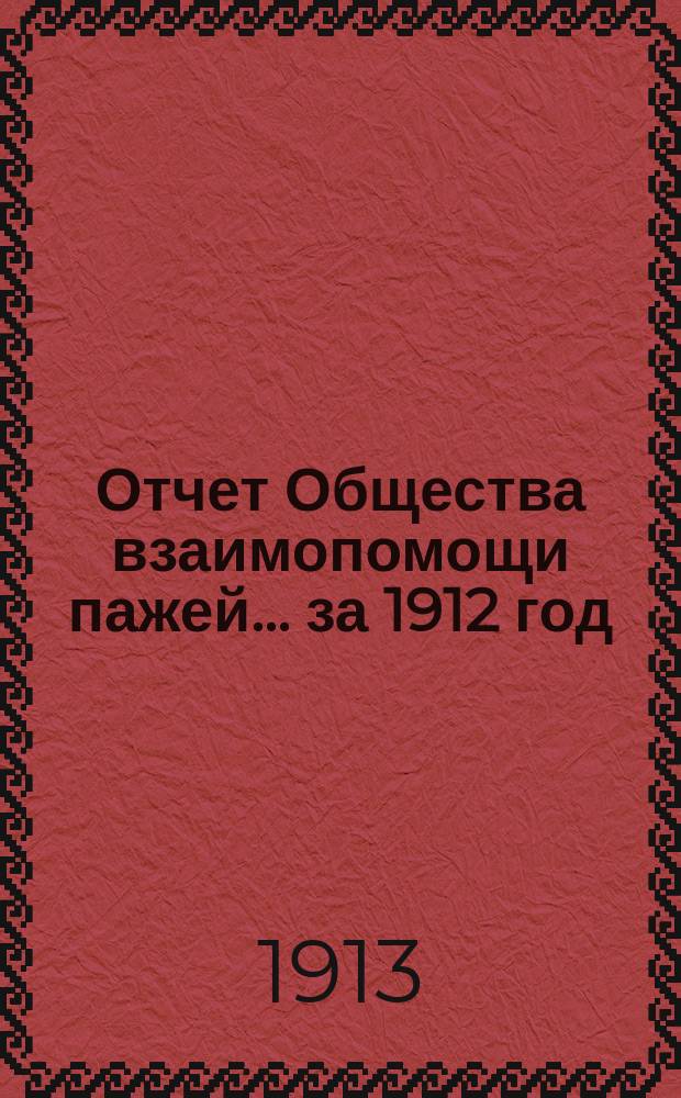 Отчет Общества взаимопомощи пажей... ... за 1912 год