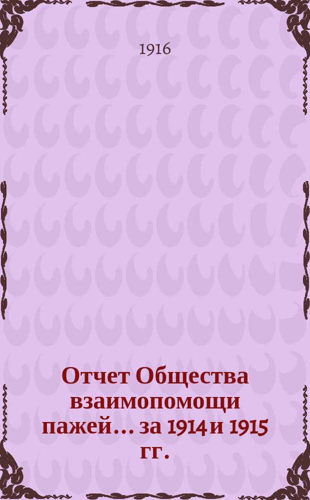 Отчет Общества взаимопомощи пажей... ... за 1914 и 1915 гг.