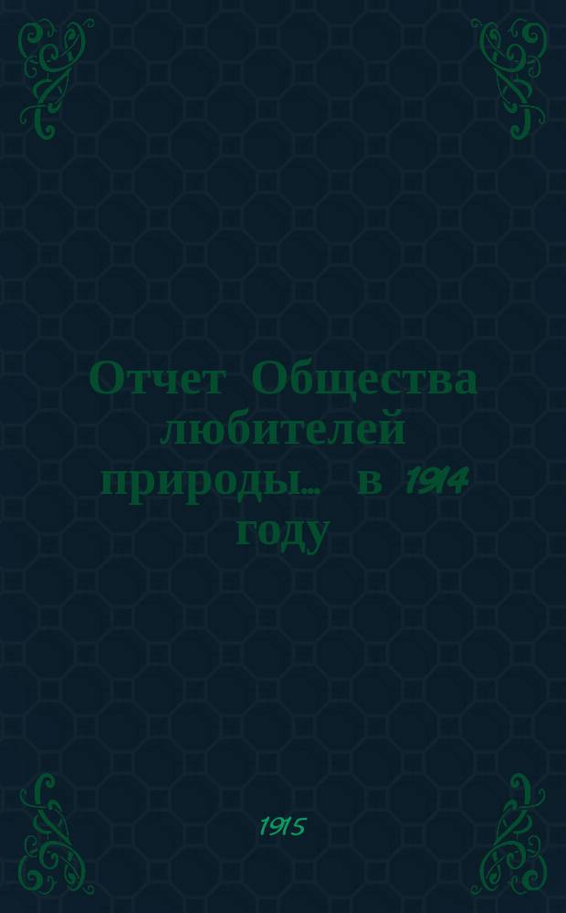 Отчет Общества любителей природы... ... в 1914 году