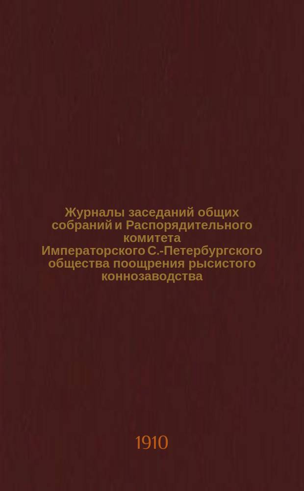 Журналы заседаний общих собраний и Распорядительного комитета Императорского С.-Петербургского общества поощрения рысистого коннозаводства... за 1906 г. Указатель статей... : Указатель статей... за 1906 год