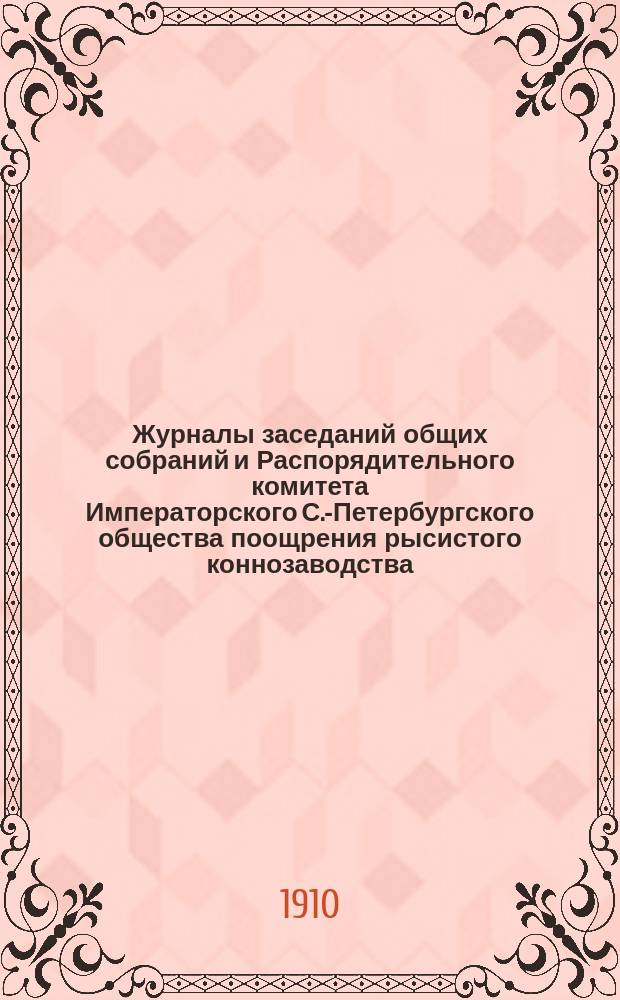 Журналы заседаний общих собраний и Распорядительного комитета Императорского С.-Петербургского общества поощрения рысистого коннозаводства... за 1907 г. Указатель статей... : Указатель статей...
