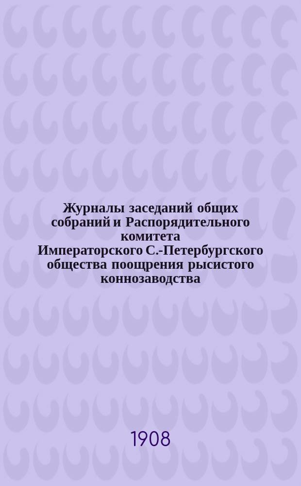 Журналы заседаний общих собраний и Распорядительного комитета Императорского С.-Петербургского общества поощрения рысистого коннозаводства... за 1910 г. Указатель статей... : Указатель статей...