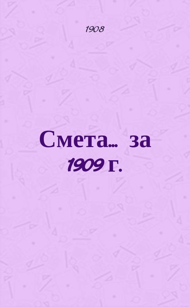 Смета... ... за 1909 г.
