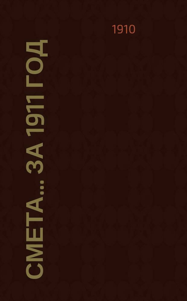 Смета... ... за 1911 год