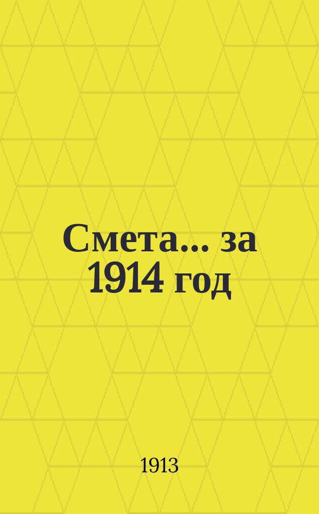 Смета... ... за 1914 год
