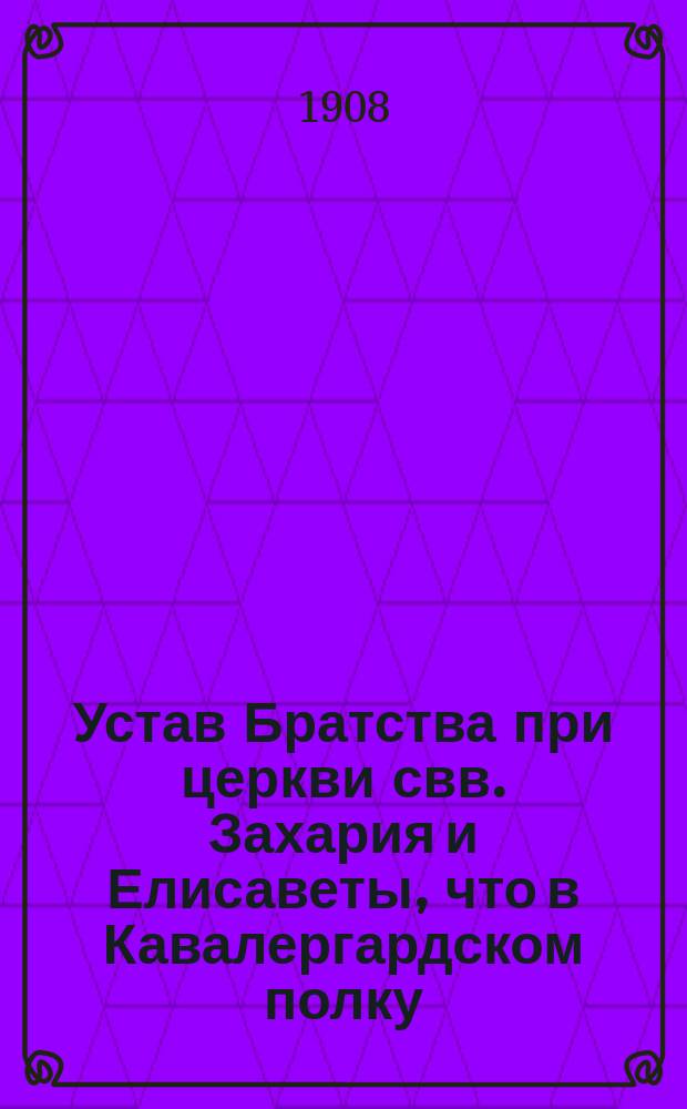 Устав Братства при церкви свв. Захария и Елисаветы, что в Кавалергардском полку