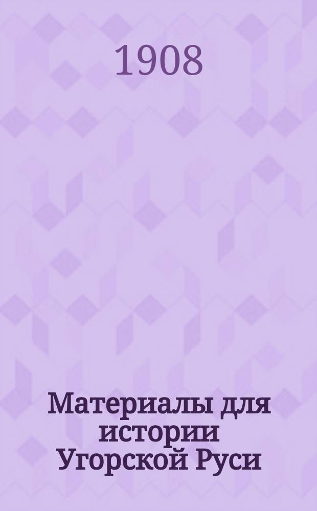 Материалы для истории Угорской Руси : 5, 7. V : Первый печатный памятник угрорусского наречия