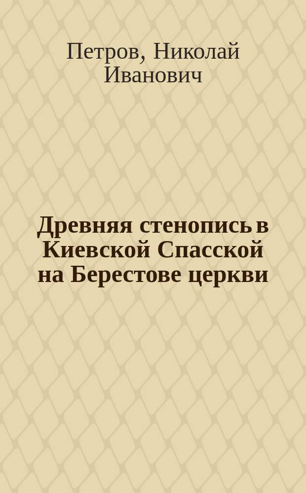 ... Древняя стенопись в Киевской Спасской на Берестове церкви
