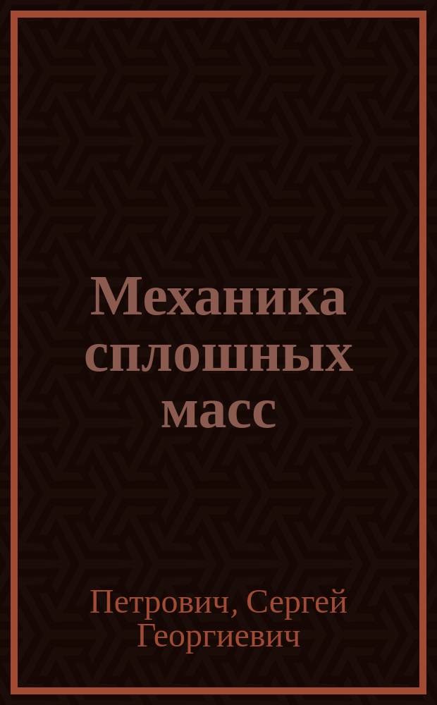Механика сплошных масс : Курс мл. кл. Михайл. арт. акад