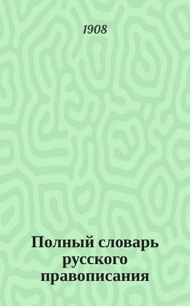 Полный словарь русского правописания