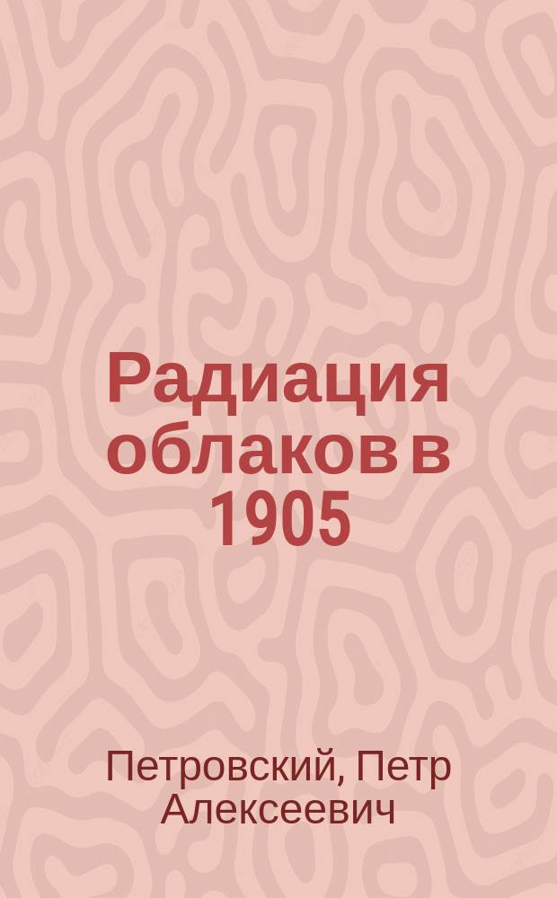 Радиация облаков в 1905