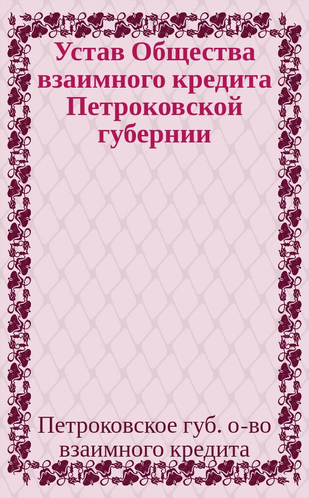 Устав Общества взаимного кредита Петроковской губернии : Утв. 4 нояб. 1906 г.