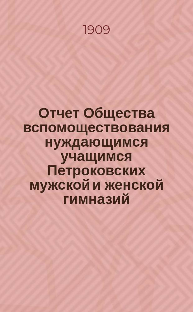 Отчет Общества вспомоществования нуждающимся учащимся Петроковских мужской и женской гимназий... ... за 1908 год