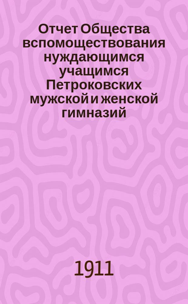 Отчет Общества вспомоществования нуждающимся учащимся Петроковских мужской и женской гимназий... ... за 1910 год