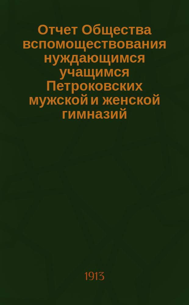 Отчет Общества вспомоществования нуждающимся учащимся Петроковских мужской и женской гимназий... ... за 1911 год