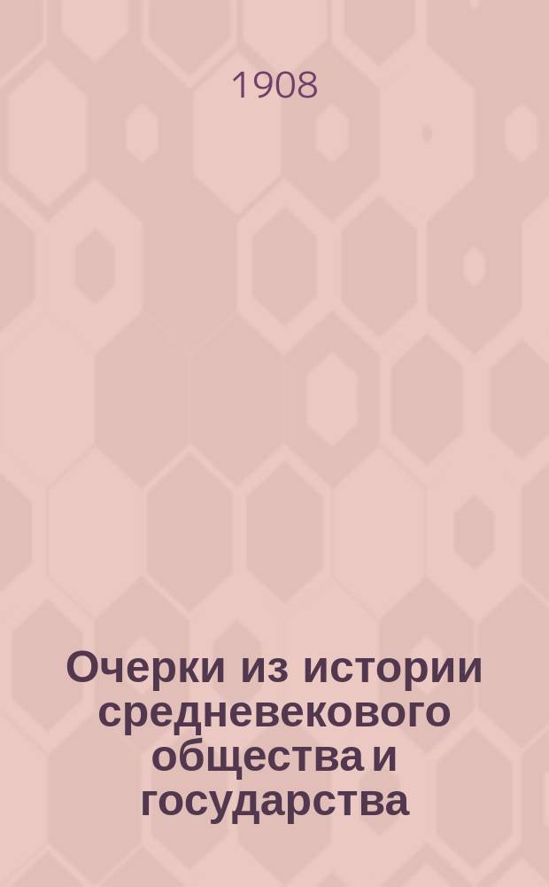 ... Очерки из истории средневекового общества и государства