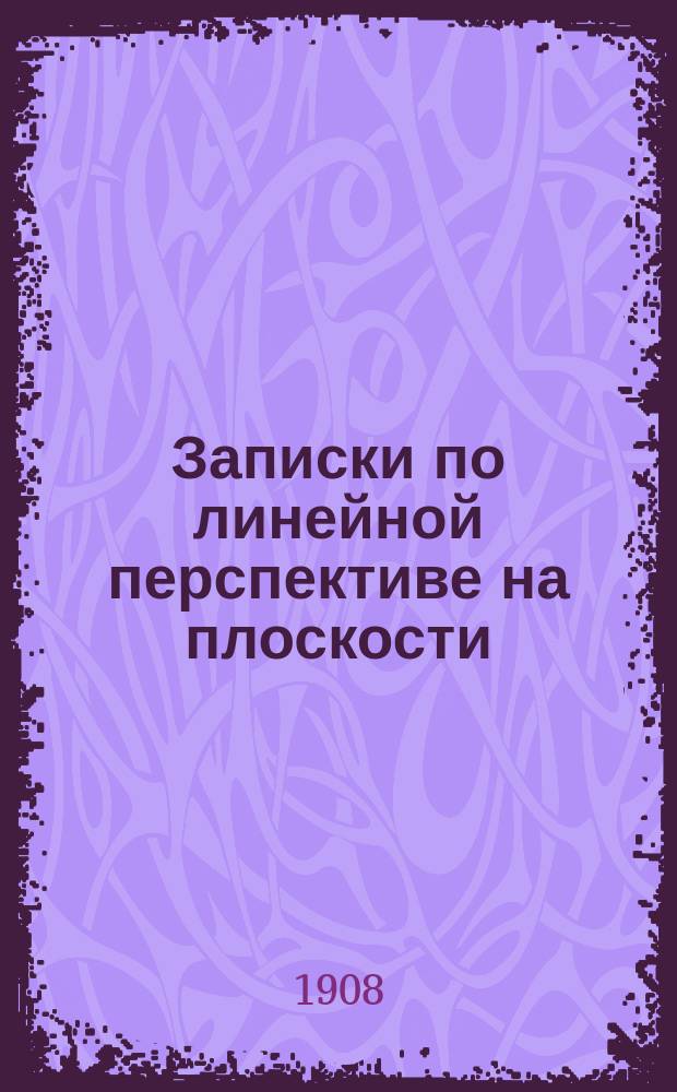 Записки по линейной перспективе на плоскости