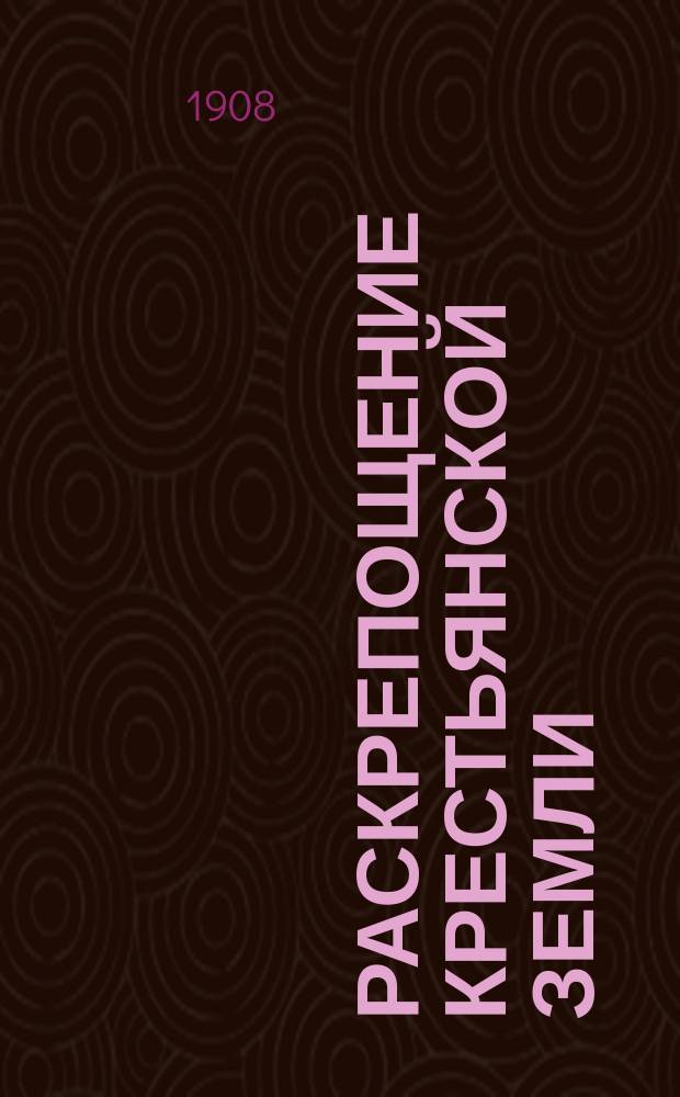 Раскрепощение крестьянской земли