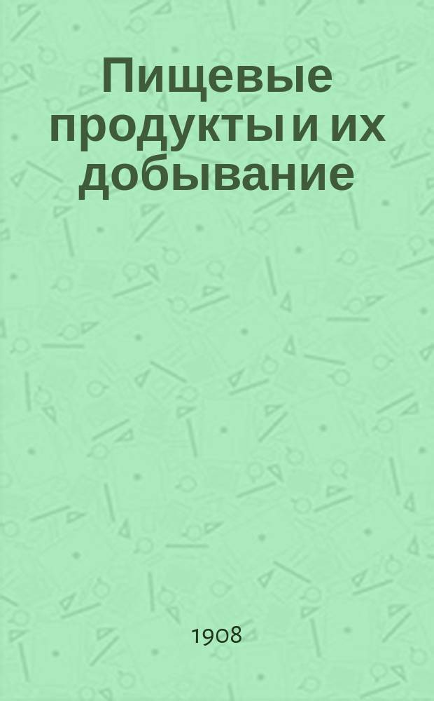 Пищевые продукты и их добывание : Лекции по хозяйству и домоводству