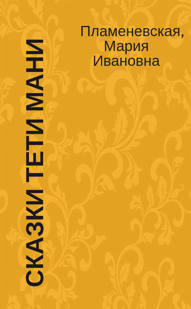 Сказки тети Мани : Для детей сред. возраста в стихах. 1-